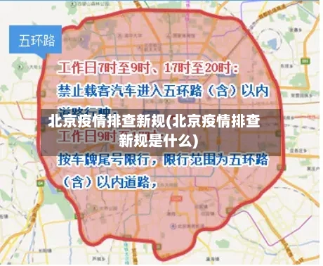 北京疫情排查新规(北京疫情排查新规是什么)-第3张图片