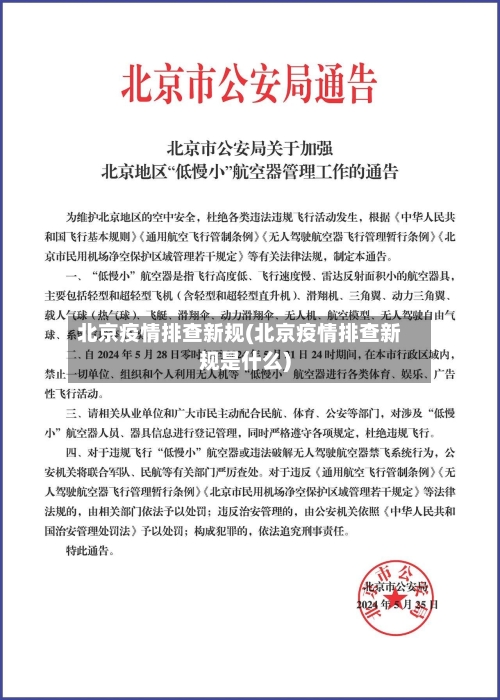 北京疫情排查新规(北京疫情排查新规是什么)-第1张图片