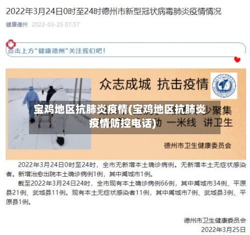 宝鸡地区抗肺炎疫情(宝鸡地区抗肺炎疫情防控电话)-第1张图片