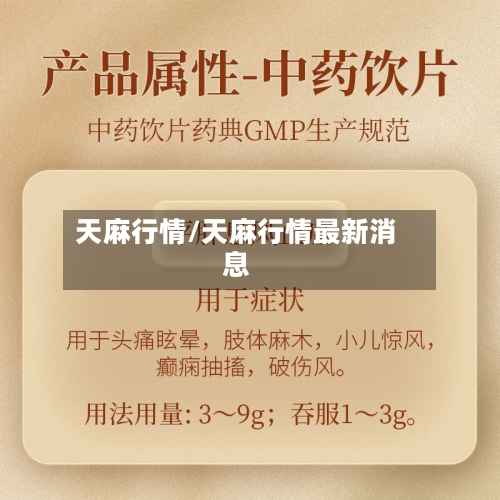 天麻行情/天麻行情最新消息-第1张图片