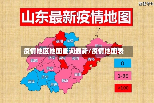 疫情地区地图查询最新/疫情地图表-第3张图片
