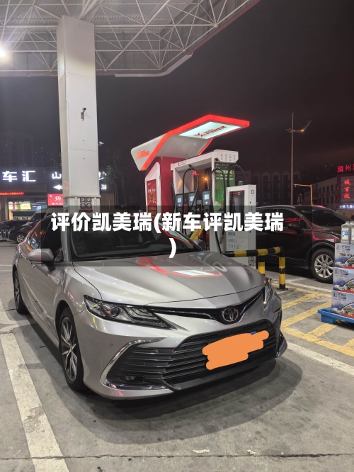 评价凯美瑞(新车评凯美瑞)-第1张图片