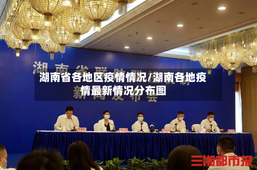 湖南省各地区疫情情况/湖南各地疫情最新情况分布图-第1张图片