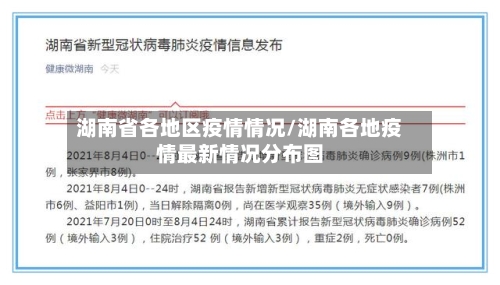 湖南省各地区疫情情况/湖南各地疫情最新情况分布图-第3张图片