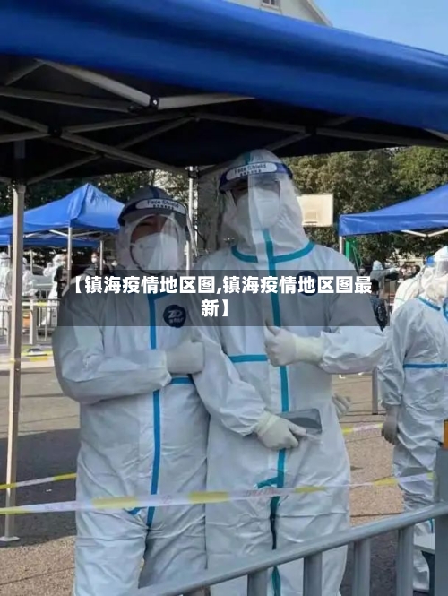 【镇海疫情地区图,镇海疫情地区图最新】-第1张图片