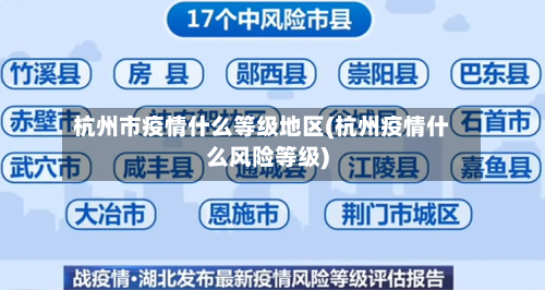 杭州市疫情什么等级地区(杭州疫情什么风险等级)-第1张图片