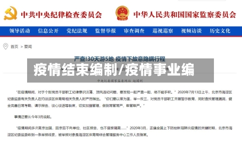 疫情结束编制/疫情事业编-第2张图片