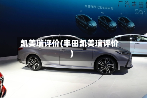 凯美瑞评价(丰田凯美瑞评价)-第1张图片