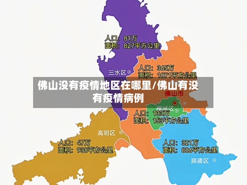 佛山没有疫情地区在哪里/佛山有没有疫情病例-第1张图片
