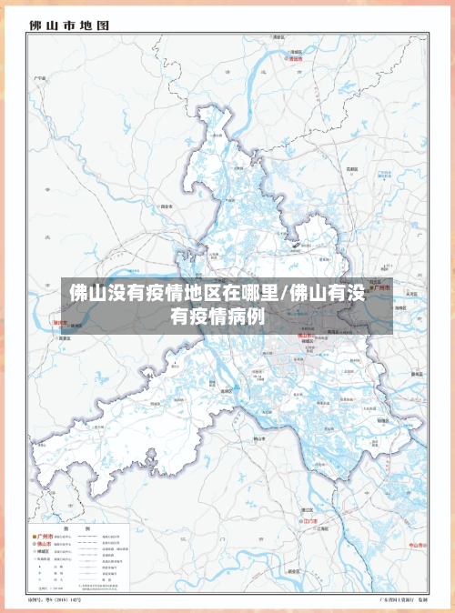 佛山没有疫情地区在哪里/佛山有没有疫情病例-第2张图片