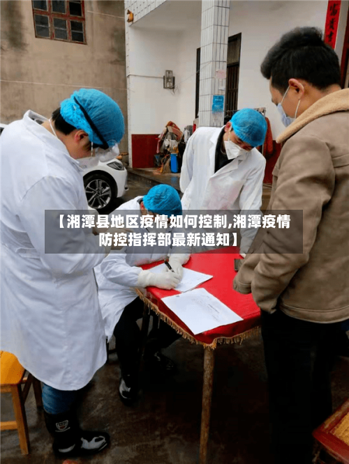 【湘潭县地区疫情如何控制,湘潭疫情防控指挥部最新通知】-第2张图片
