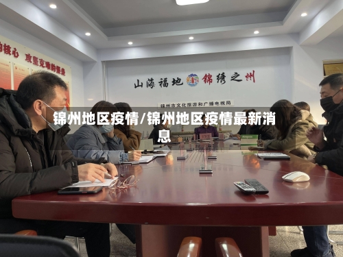 锦州地区疫情/锦州地区疫情最新消息-第1张图片