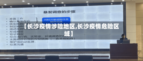 【长沙疫情涉险地区,长沙疫情危险区域】-第3张图片