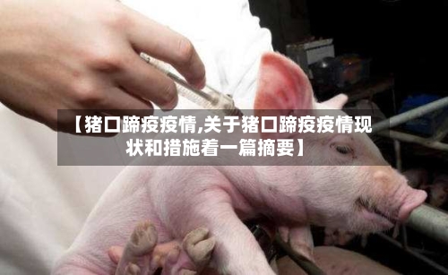 【猪口蹄疫疫情,关于猪口蹄疫疫情现状和措施着一篇摘要】-第2张图片