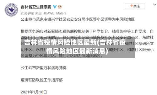 吉林省疫情风险地区最新(吉林省疫情风险地区最新消息)-第2张图片