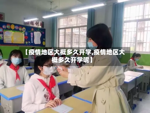 【疫情地区大概多久开学,疫情地区大概多久开学呢】-第2张图片