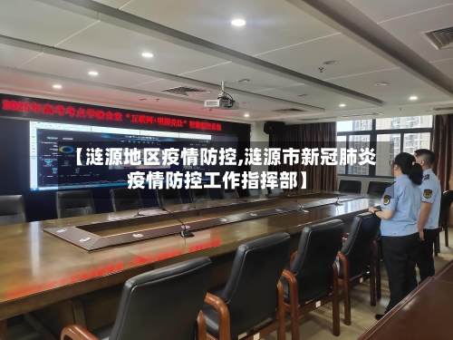 【涟源地区疫情防控,涟源市新冠肺炎疫情防控工作指挥部】-第1张图片