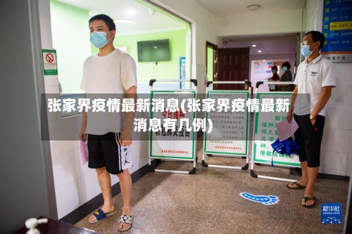 张家界疫情最新消息(张家界疫情最新消息有几例)-第1张图片