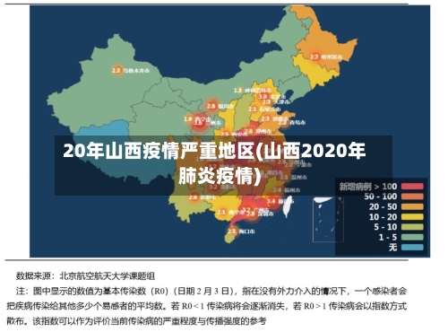 20年山西疫情严重地区(山西2020年肺炎疫情)-第3张图片