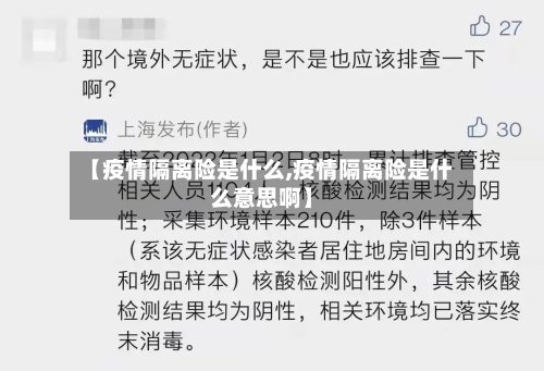 【疫情隔离险是什么,疫情隔离险是什么意思啊】-第1张图片