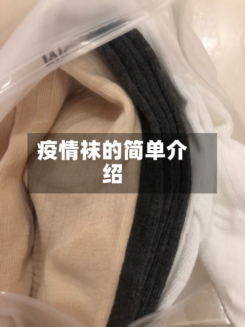 疫情袜的简单介绍-第2张图片