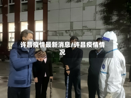 许昌疫情最新消息/许昌疫情情况-第1张图片