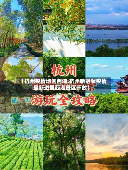 【杭州疫情地区西湖,杭州新冠状疫情最新进展西湖景区开放】-第1张图片