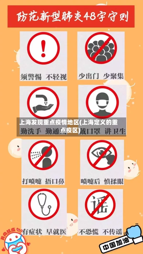 上海发现重点疫情地区(上海定义的重点疫区)-第2张图片