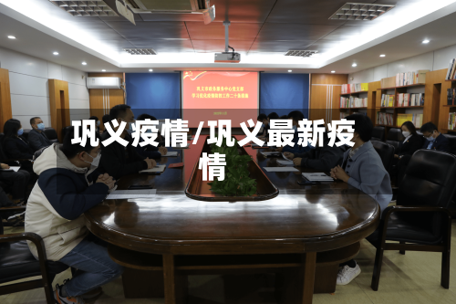 巩义疫情/巩义最新疫情-第1张图片