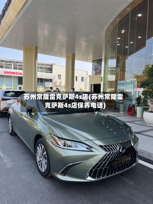 苏州常隆雷克萨斯4s店(苏州常隆雷克萨斯4s店保养电话)-第1张图片