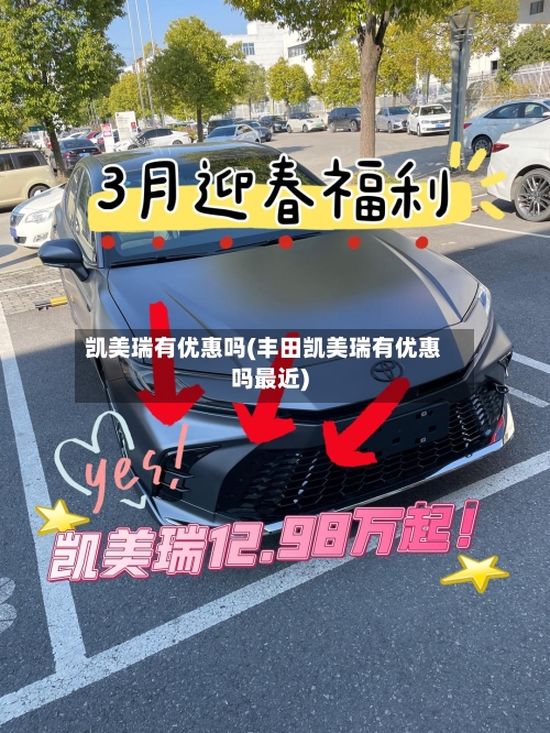 凯美瑞有优惠吗(丰田凯美瑞有优惠吗最近)-第2张图片