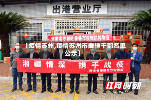 【疫情苏州,疫情苏州市援疆干部名单公示】-第2张图片