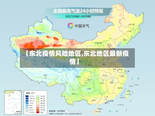 【东北疫情风险地区,东北地区最新疫情】-第2张图片