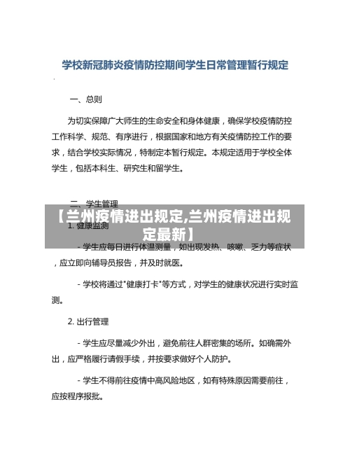 【兰州疫情进出规定,兰州疫情进出规定最新】