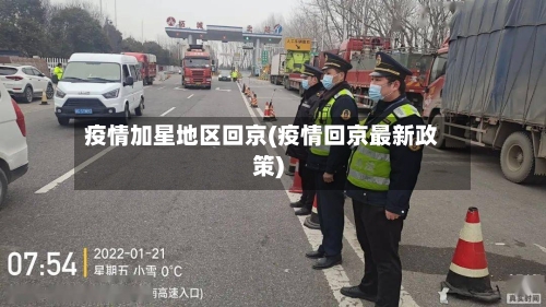 疫情加星地区回京(疫情回京最新政策)