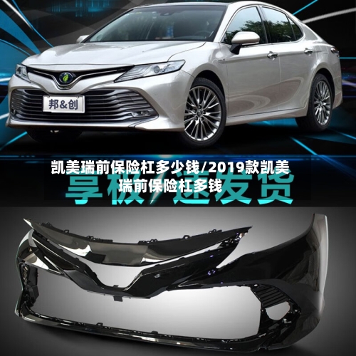 凯美瑞前保险杠多少钱/2019款凯美瑞前保险杠多钱