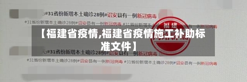 【福建省疫情,福建省疫情施工补助标准文件】-第2张图片