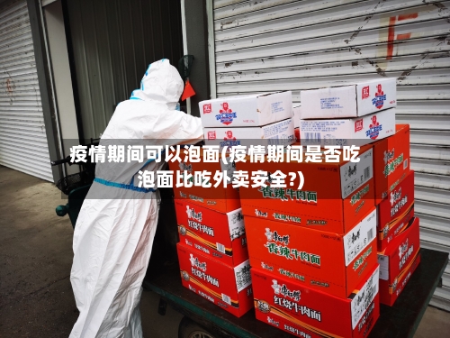 疫情期间可以泡面(疫情期间是否吃泡面比吃外卖安全?)-第2张图片