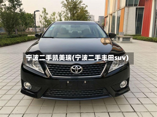 宁波二手凯美瑞(宁波二手丰田suv)-第1张图片