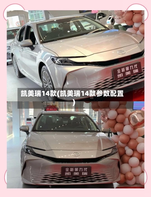 凯美瑞14款(凯美瑞14款参数配置)-第1张图片