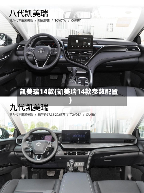 凯美瑞14款(凯美瑞14款参数配置)-第2张图片