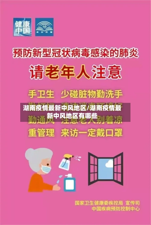 湖南疫情最新中风地区/湖南疫情最新中风地区有哪些-第1张图片