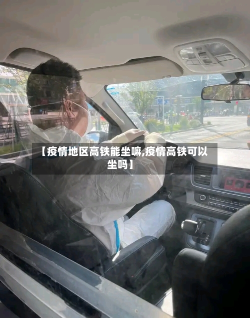【疫情地区高铁能坐嘛,疫情高铁可以坐吗】-第3张图片