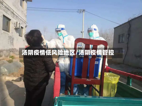 汤阴疫情低风险地区/汤阴疫情管控-第1张图片