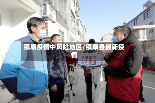 镇康疫情中风险地区/镇康县最新疫情-第1张图片