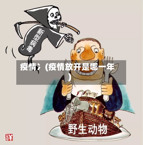 疫情冫(疫情放开是哪一年)-第2张图片