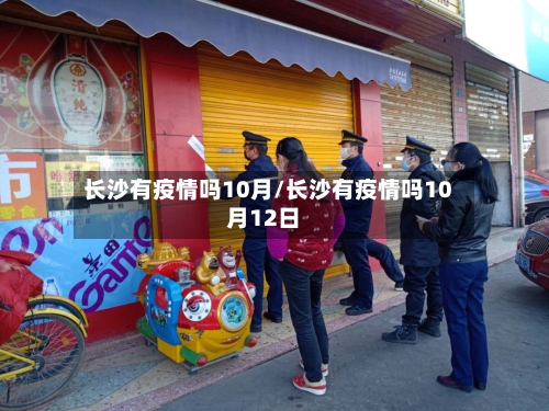 长沙有疫情吗10月/长沙有疫情吗10月12日-第1张图片