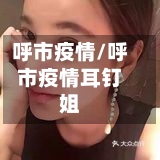 呼市疫情/呼市疫情耳钉姐-第1张图片