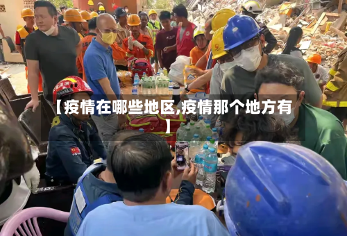 【疫情在哪些地区,疫情那个地方有】-第3张图片