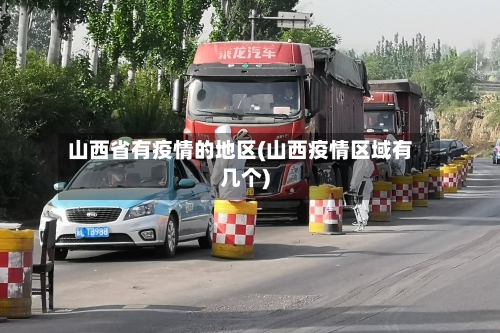 山西省有疫情的地区(山西疫情区域有几个)-第1张图片